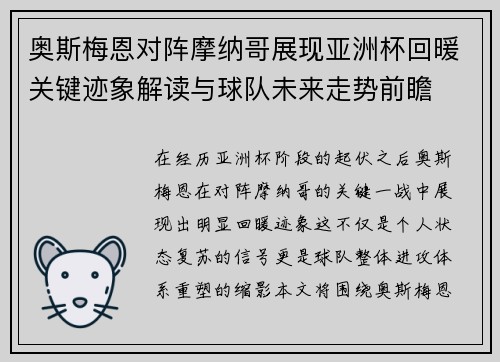 奥斯梅恩对阵摩纳哥展现亚洲杯回暖关键迹象解读与球队未来走势前瞻 奥斯梅恩对阵摩纳哥展现亚洲杯回暖关键迹象解读与球队未来走势前瞻