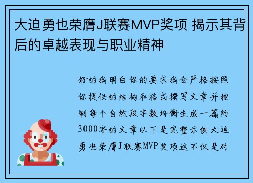 大迫勇也荣膺J联赛MVP奖项 揭示其背后的卓越表现与职业精神 大迫勇也荣膺J联赛MVP奖项 揭示其背后的卓越表现与职业精神