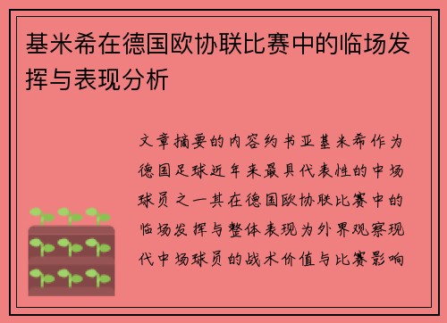 基米希在德国欧协联比赛中的临场发挥与表现分析 基米希在德国欧协联比赛中的临场发挥与表现分析