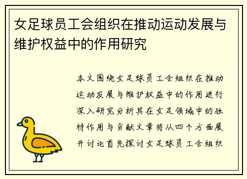 女足球员工会组织在推动运动发展与维护权益中的作用研究 女足球员工会组织在推动运动发展与维护权益中的作用研究