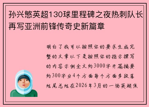 孙兴慜英超130球里程碑之夜热刺队长再写亚洲前锋传奇史新篇章