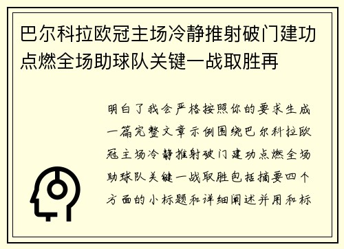 巴尔科拉欧冠主场冷静推射破门建功点燃全场助球队关键一战取胜再 巴尔科拉欧冠主场冷静推射破门建功点燃全场助球队关键一战取胜再