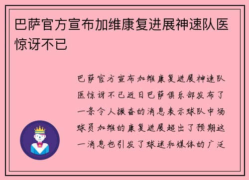 巴萨官方宣布加维康复进展神速队医惊讶不已 巴萨官方宣布加维康复进展神速队医惊讶不已