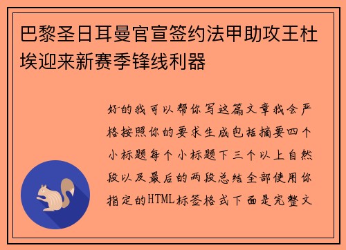 巴黎圣日耳曼官宣签约法甲助攻王杜埃迎来新赛季锋线利器
