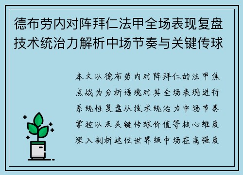 德布劳内对阵拜仁法甲全场表现复盘技术统治力解析中场节奏与关键传球价值