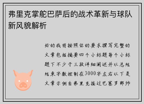 弗里克掌舵巴萨后的战术革新与球队新风貌解析 弗里克掌舵巴萨后的战术革新与球队新风貌解析