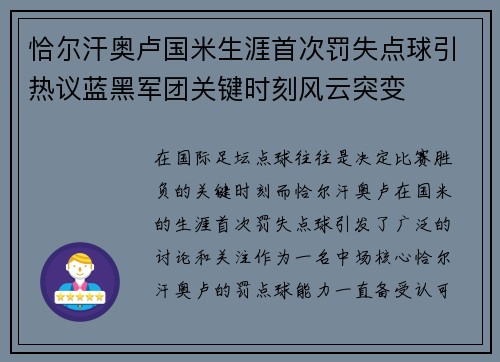 恰尔汗奥卢国米生涯首次罚失点球引热议蓝黑军团关键时刻风云突变