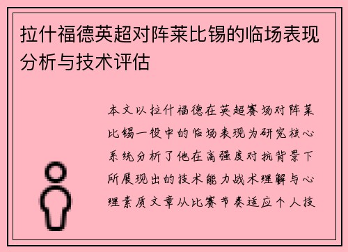 拉什福德英超对阵莱比锡的临场表现分析与技术评估 拉什福德英超对阵莱比锡的临场表现分析与技术评估