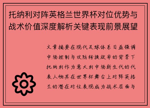托纳利对阵英格兰世界杯对位优势与战术价值深度解析关键表现前景展望 托纳利对阵英格兰世界杯对位优势与战术价值深度解析关键表现前景展望