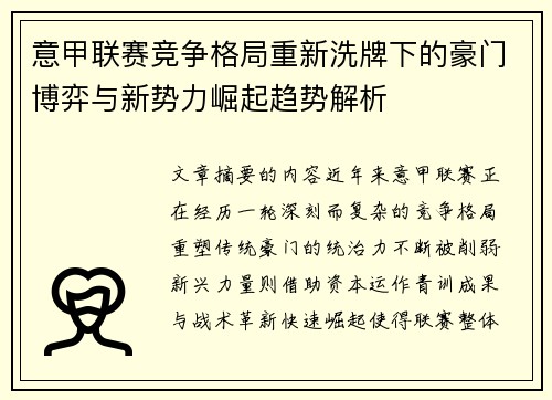 意甲联赛竞争格局重新洗牌下的豪门博弈与新势力崛起趋势解析