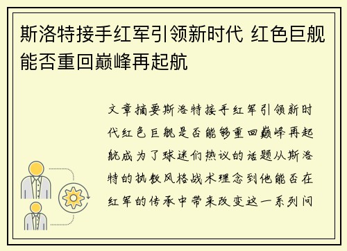 斯洛特接手红军引领新时代 红色巨舰能否重回巅峰再起航
