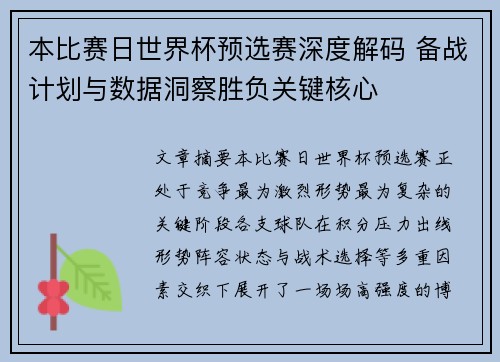 本比赛日世界杯预选赛深度解码 备战计划与数据洞察胜负关键核心