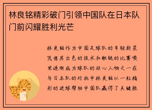 林良铭精彩破门引领中国队在日本队门前闪耀胜利光芒