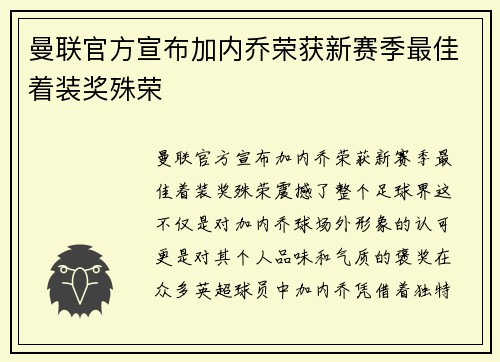 曼联官方宣布加内乔荣获新赛季最佳着装奖殊荣