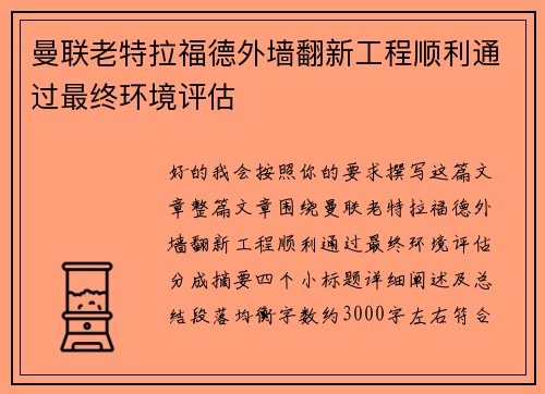 曼联老特拉福德外墙翻新工程顺利通过最终环境评估 曼联老特拉福德外墙翻新工程顺利通过最终环境评估