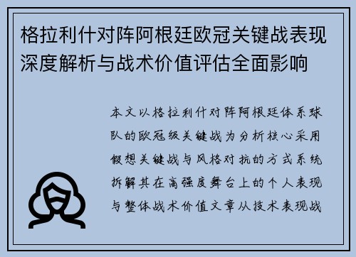 格拉利什对阵阿根廷欧冠关键战表现深度解析与战术价值评估全面影响
