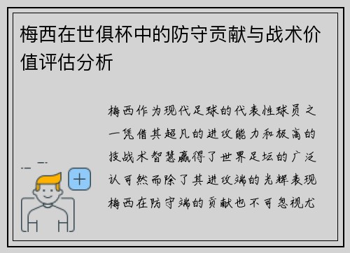 梅西在世俱杯中的防守贡献与战术价值评估分析