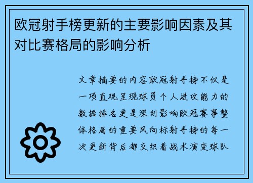 欧冠射手榜更新的主要影响因素及其对比赛格局的影响分析 欧冠射手榜更新的主要影响因素及其对比赛格局的影响分析