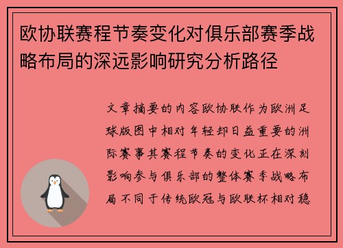 欧协联赛程节奏变化对俱乐部赛季战略布局的深远影响研究分析路径 欧协联赛程节奏变化对俱乐部赛季战略布局的深远影响研究分析路径