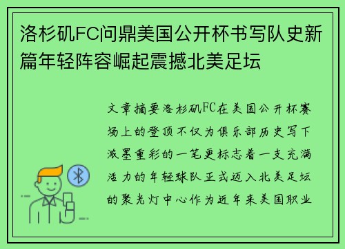 洛杉矶FC问鼎美国公开杯书写队史新篇年轻阵容崛起震撼北美足坛 洛杉矶FC问鼎美国公开杯书写队史新篇年轻阵容崛起震撼北美足坛
