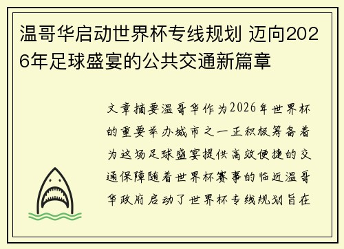 温哥华启动世界杯专线规划 迈向2026年足球盛宴的公共交通新篇章 温哥华启动世界杯专线规划 迈向2026年足球盛宴的公共交通新篇章