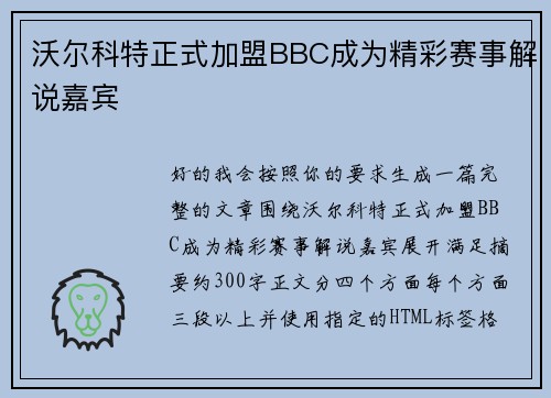 沃尔科特正式加盟BBC成为精彩赛事解说嘉宾