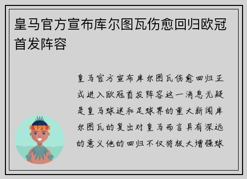 皇马官方宣布库尔图瓦伤愈回归欧冠首发阵容