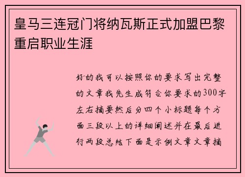 皇马三连冠门将纳瓦斯正式加盟巴黎重启职业生涯