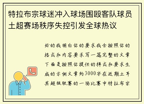特拉布宗球迷冲入球场围殴客队球员土超赛场秩序失控引发全球热议
