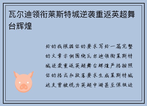 瓦尔迪领衔莱斯特城逆袭重返英超舞台辉煌 瓦尔迪领衔莱斯特城逆袭重返英超舞台辉煌