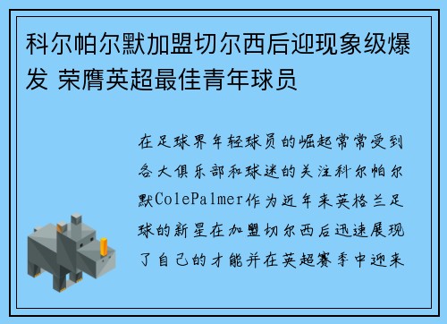 科尔帕尔默加盟切尔西后迎现象级爆发 荣膺英超最佳青年球员