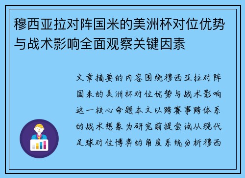 穆西亚拉对阵国米的美洲杯对位优势与战术影响全面观察关键因素