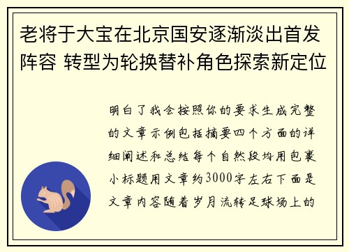 老将于大宝在北京国安逐渐淡出首发阵容 转型为轮换替补角色探索新定位