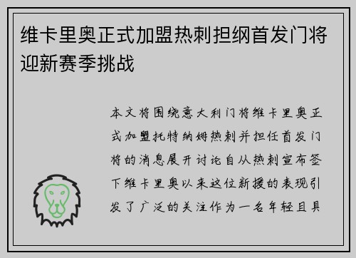 维卡里奥正式加盟热刺担纲首发门将迎新赛季挑战