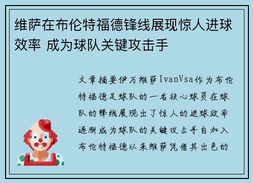 维萨在布伦特福德锋线展现惊人进球效率 成为球队关键攻击手