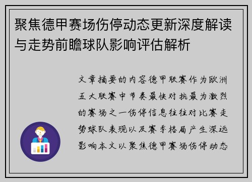 聚焦德甲赛场伤停动态更新深度解读与走势前瞻球队影响评估解析 聚焦德甲赛场伤停动态更新深度解读与走势前瞻球队影响评估解析