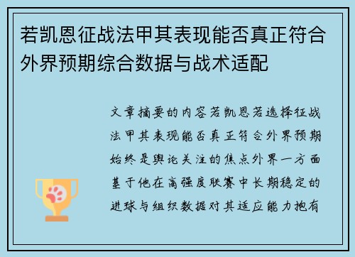 若凯恩征战法甲其表现能否真正符合外界预期综合数据与战术适配 若凯恩征战法甲其表现能否真正符合外界预期综合数据与战术适配