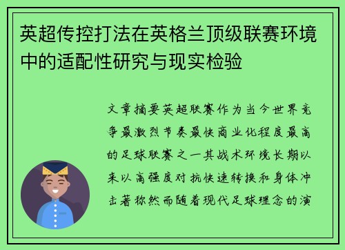 英超传控打法在英格兰顶级联赛环境中的适配性研究与现实检验