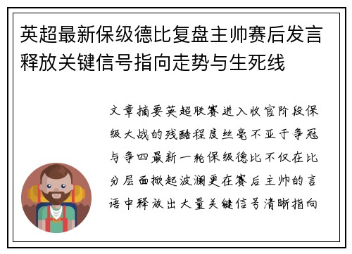 英超最新保级德比复盘主帅赛后发言释放关键信号指向走势与生死线 英超最新保级德比复盘主帅赛后发言释放关键信号指向走势与生死线