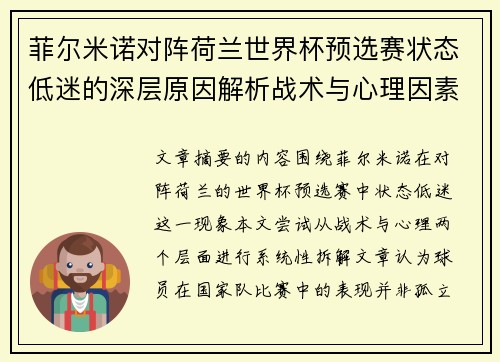 菲尔米诺对阵荷兰世界杯预选赛状态低迷的深层原因解析战术与心理因素
