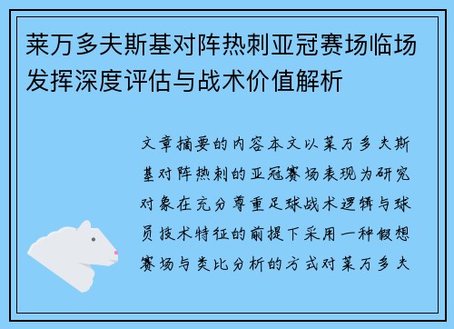莱万多夫斯基对阵热刺亚冠赛场临场发挥深度评估与战术价值解析