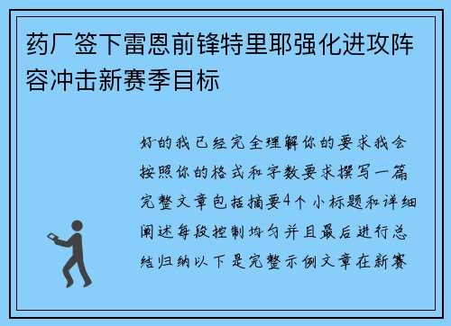 药厂签下雷恩前锋特里耶强化进攻阵容冲击新赛季目标