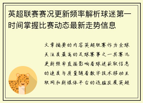 英超联赛赛况更新频率解析球迷第一时间掌握比赛动态最新走势信息