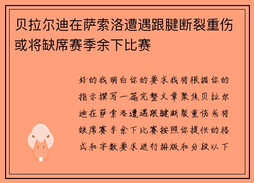 贝拉尔迪在萨索洛遭遇跟腱断裂重伤或将缺席赛季余下比赛 贝拉尔迪在萨索洛遭遇跟腱断裂重伤或将缺席赛季余下比赛