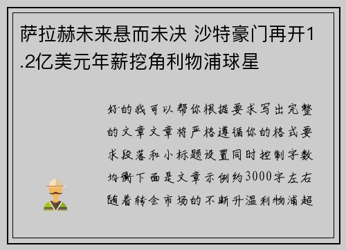 萨拉赫未来悬而未决 沙特豪门再开1.2亿美元年薪挖角利物浦球星