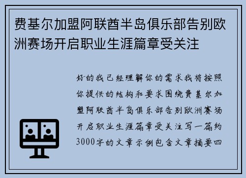 费基尔加盟阿联酋半岛俱乐部告别欧洲赛场开启职业生涯篇章受关注 费基尔加盟阿联酋半岛俱乐部告别欧洲赛场开启职业生涯篇章受关注