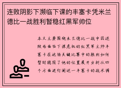 连败阴影下濒临下课的丰塞卡凭米兰德比一战胜利暂稳红黑军帅位