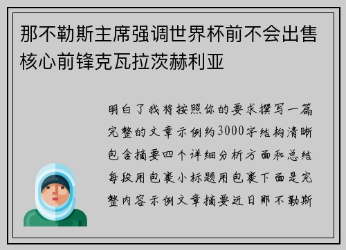 那不勒斯主席强调世界杯前不会出售核心前锋克瓦拉茨赫利亚 那不勒斯主席强调世界杯前不会出售核心前锋克瓦拉茨赫利亚
