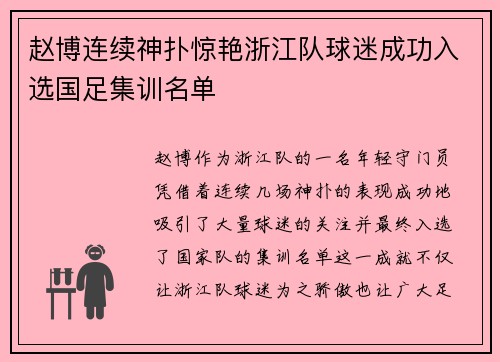 赵博连续神扑惊艳浙江队球迷成功入选国足集训名单 赵博连续神扑惊艳浙江队球迷成功入选国足集训名单
