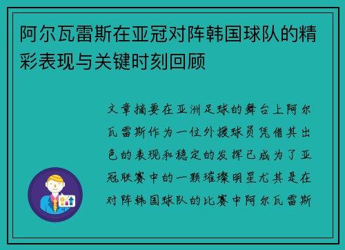 阿尔瓦雷斯在亚冠对阵韩国球队的精彩表现与关键时刻回顾 阿尔瓦雷斯在亚冠对阵韩国球队的精彩表现与关键时刻回顾